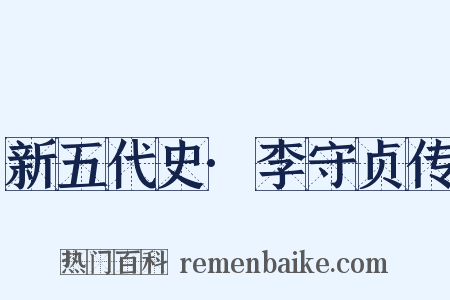 新五代史·李守贞传是什么意思的图片